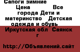 Сапоги зимние Skandia Tex › Цена ­ 1 200 - Все города Дети и материнство » Детская одежда и обувь   . Иркутская обл.,Саянск г.